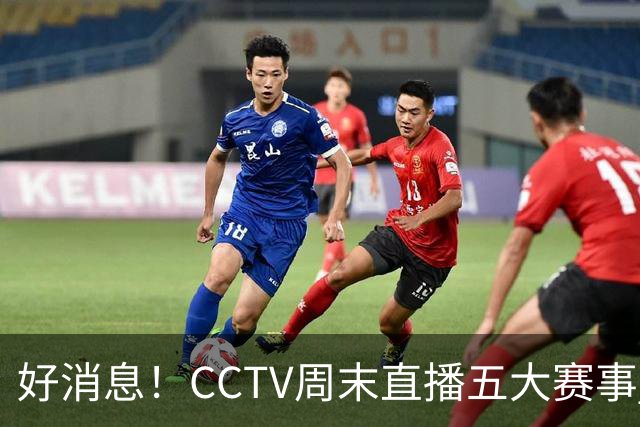 好消息！CCTV周末直播五大赛事 周日有豪门皇马 还有英超利物浦